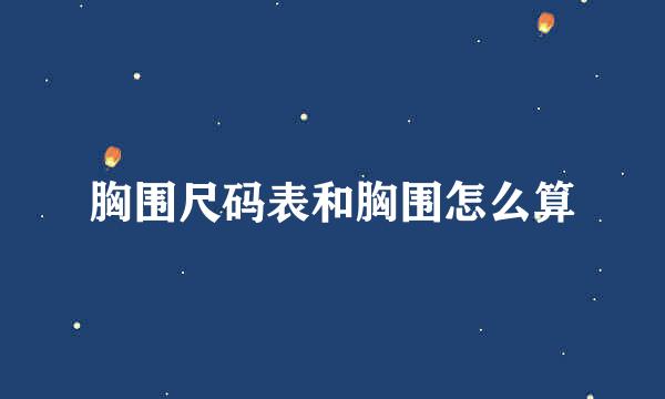 胸围尺码表和胸围怎么算