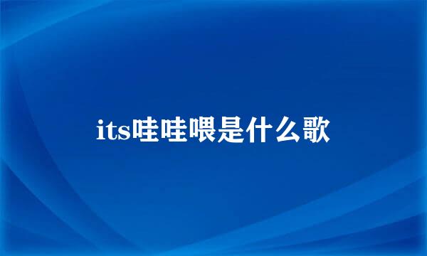 its哇哇喂是什么歌