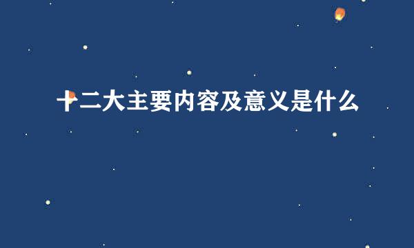 十二大主要内容及意义是什么