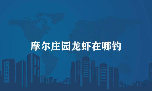 摩尔庄园龙虾在哪钓