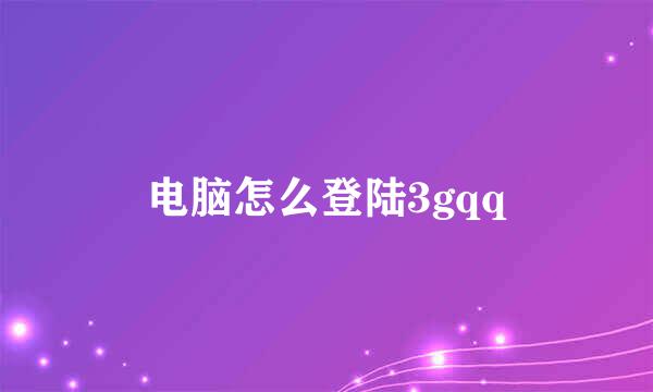 电脑怎么登陆3gqq