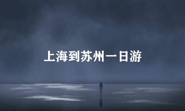 上海到苏州一日游