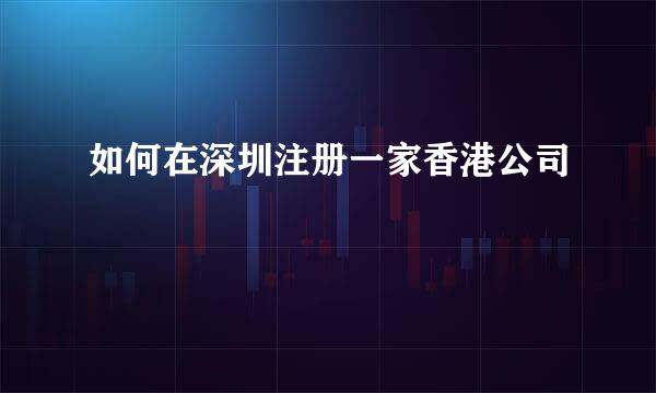 如何在深圳注册一家香港公司