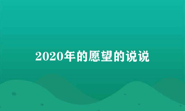 2020年的愿望的说说