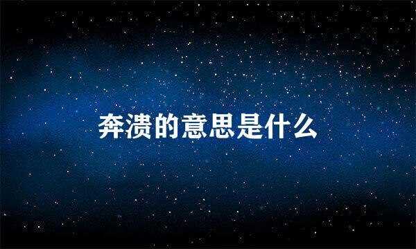 奔溃的意思是什么