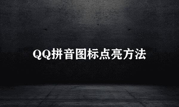 QQ拼音图标点亮方法