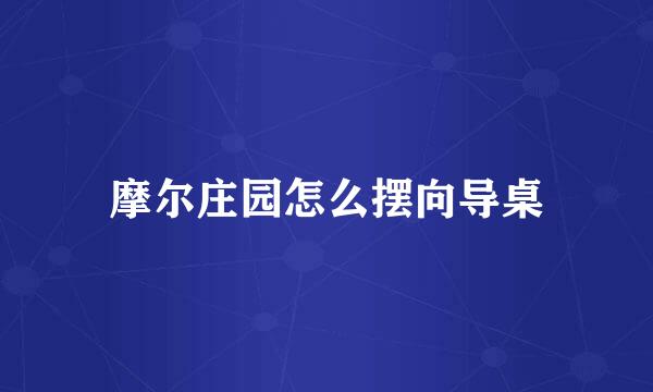 摩尔庄园怎么摆向导桌