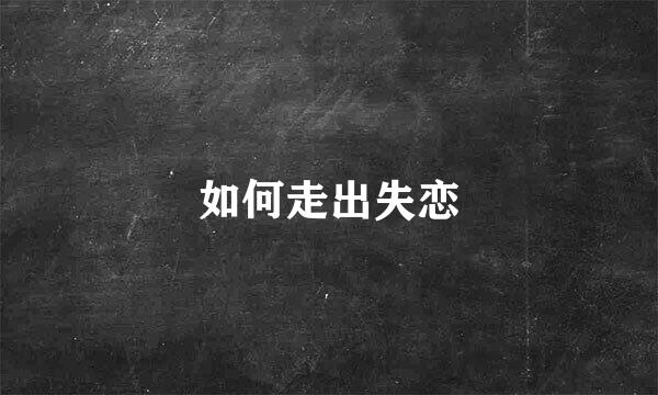 如何走出失恋