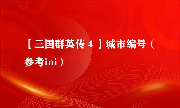 【三国群英传４】城市编号（参考ini）