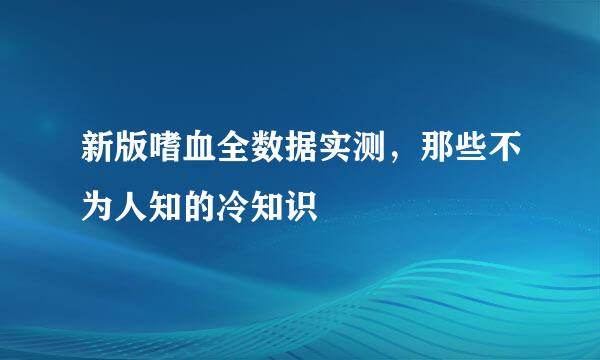 新版嗜血全数据实测，那些不为人知的冷知识