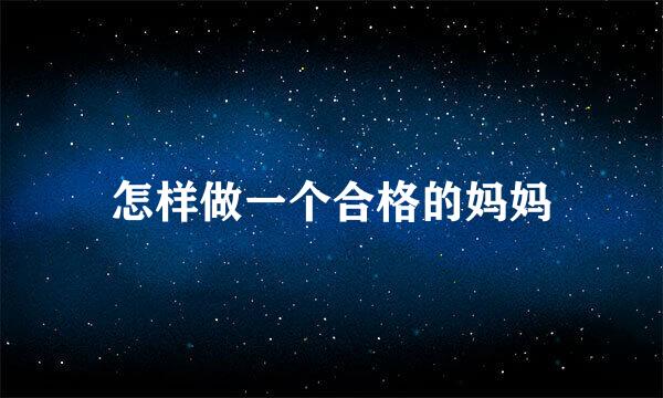 怎样做一个合格的妈妈