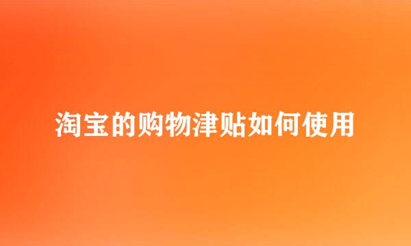 淘宝的购物津贴如何使用