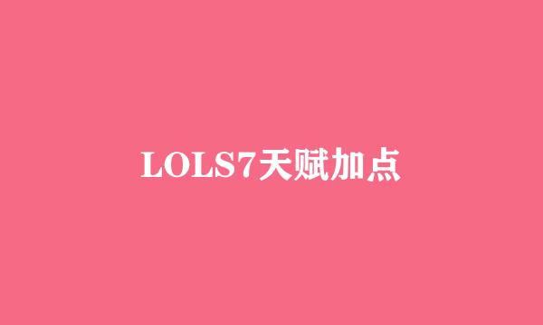 LOLS7天赋加点