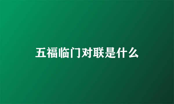 五福临门对联是什么