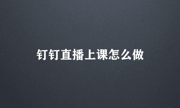 钉钉直播上课怎么做