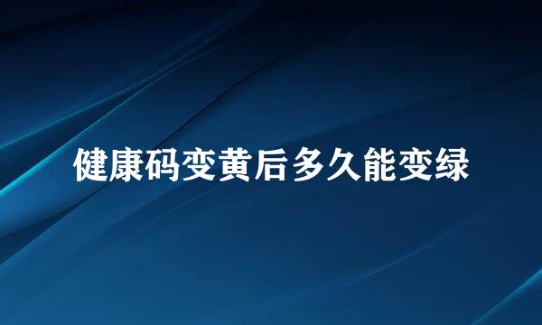 健康码变黄后多久能变绿