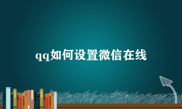 qq如何设置微信在线