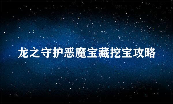 龙之守护恶魔宝藏挖宝攻略