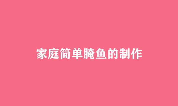 家庭简单腌鱼的制作