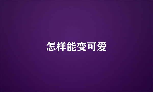 怎样能变可爱