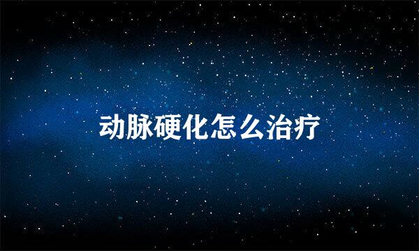 动脉硬化怎么治疗