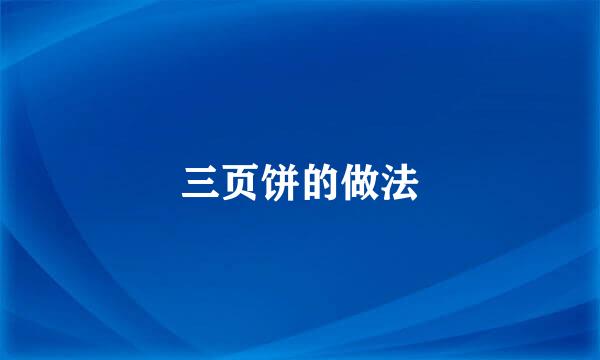 三页饼的做法