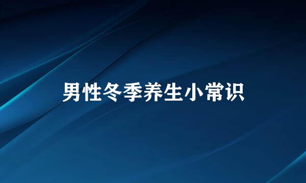 男性冬季养生小常识