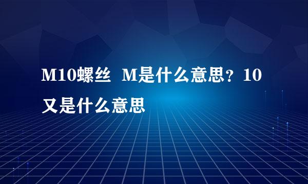 M10螺丝  M是什么意思？10又是什么意思