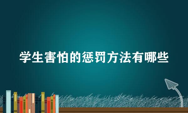 学生害怕的惩罚方法有哪些