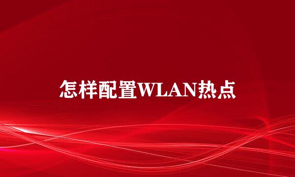 怎样配置WLAN热点