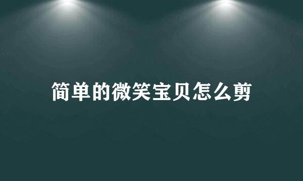 简单的微笑宝贝怎么剪