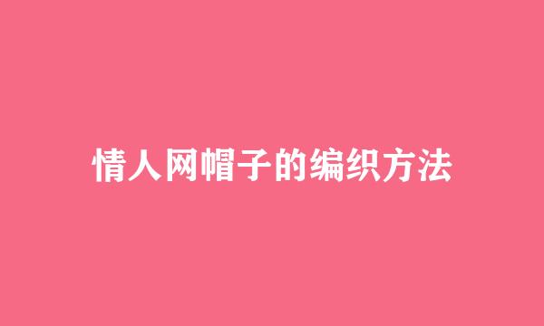 情人网帽子的编织方法