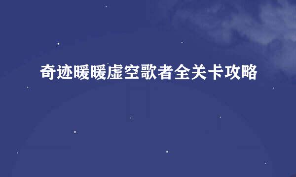 奇迹暖暖虚空歌者全关卡攻略