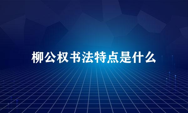 柳公权书法特点是什么