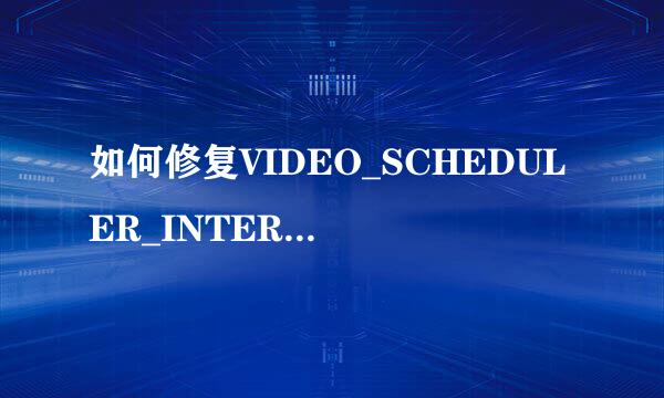 如何修复VIDEO_SCHEDULER_INTERNAL_ERROR