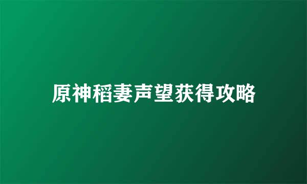 原神稻妻声望获得攻略