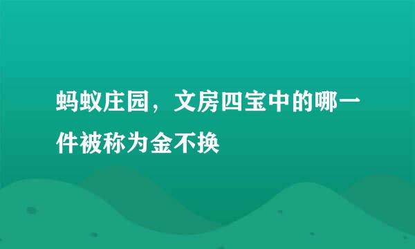 蚂蚁庄园，文房四宝中的哪一件被称为金不换