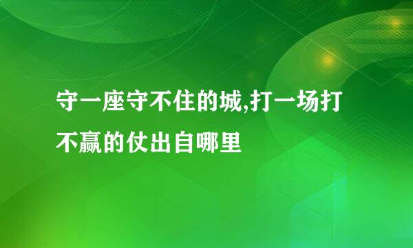 守一座守不住的城,打一场打不赢的仗出自哪里