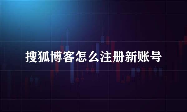搜狐博客怎么注册新账号