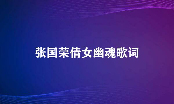 张国荣倩女幽魂歌词