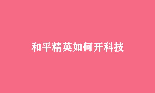 和平精英如何开科技