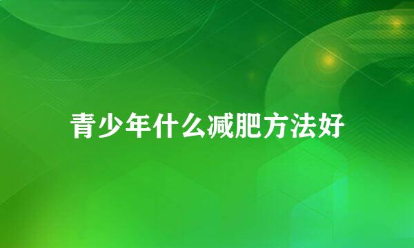 青少年什么减肥方法好