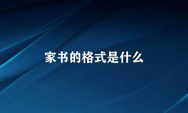 家书的格式是什么