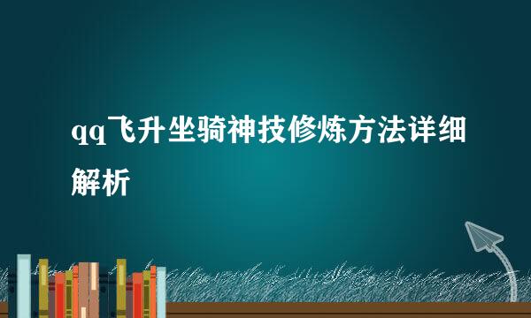 qq飞升坐骑神技修炼方法详细解析
