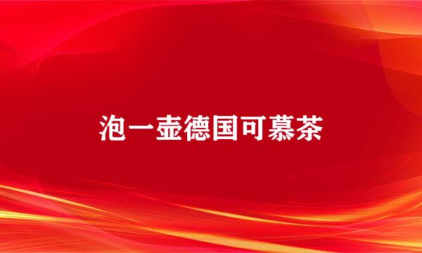 泡一壶德国可慕茶