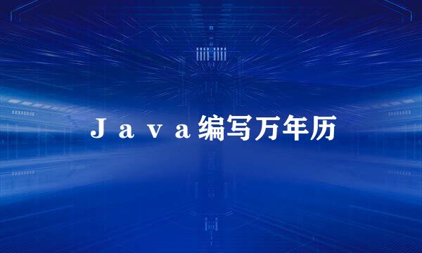Ｊａｖａ编写万年历