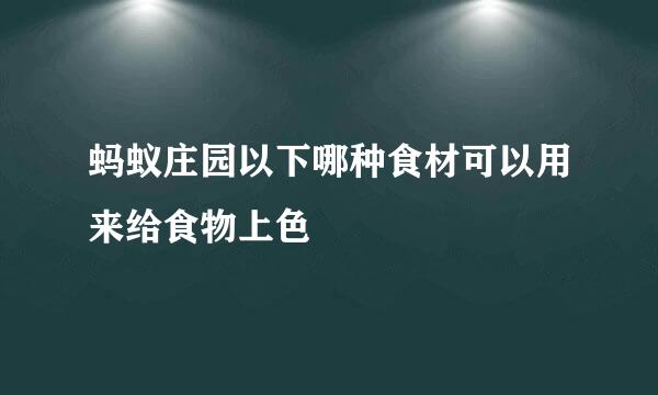 蚂蚁庄园以下哪种食材可以用来给食物上色