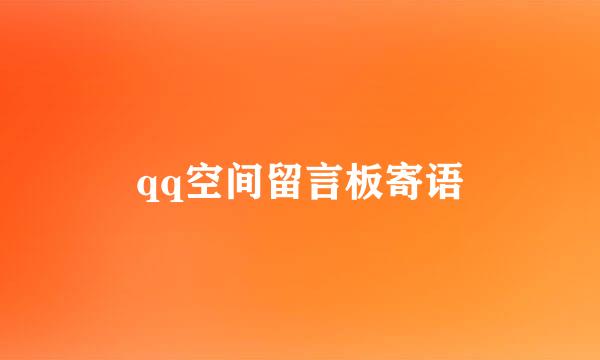 qq空间留言板寄语
