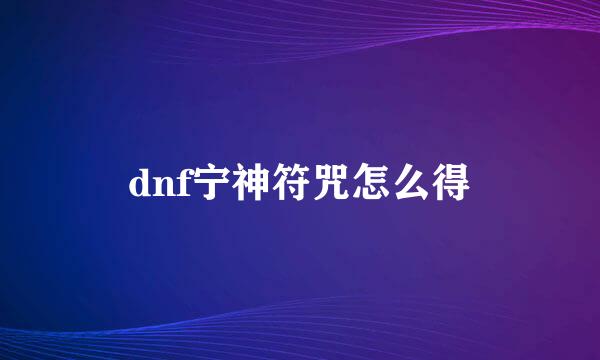 dnf宁神符咒怎么得