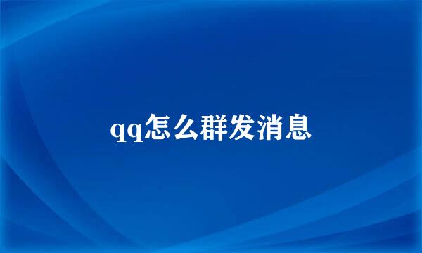 qq怎么群发消息